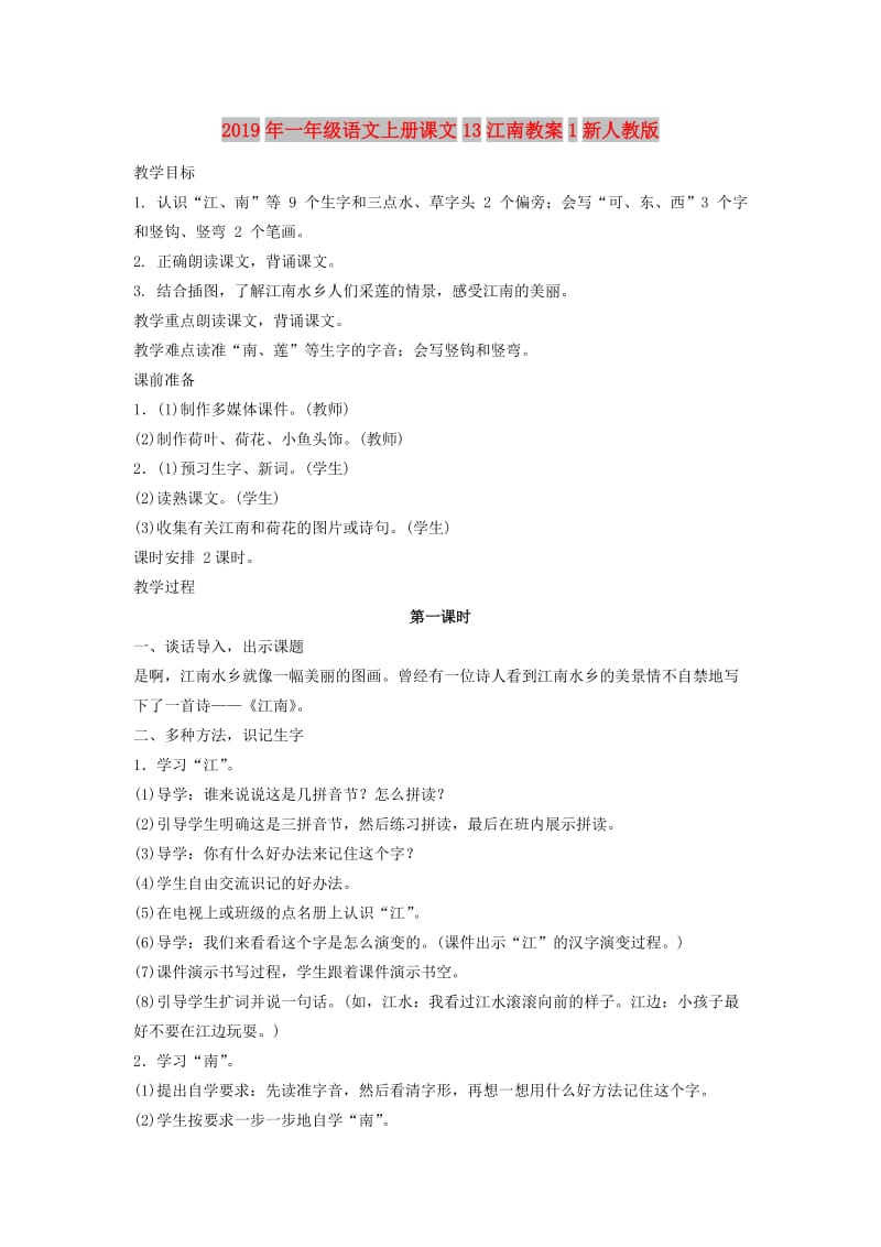 2019年一年级语文上册课文13江南教案1新人教版.doc_第1页