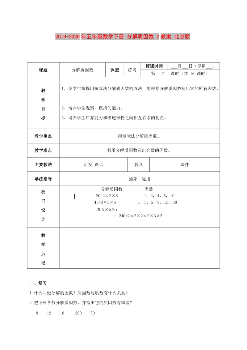 2019-2020年五年级数学下册 分解质因数 2教案 北京版.doc_第1页