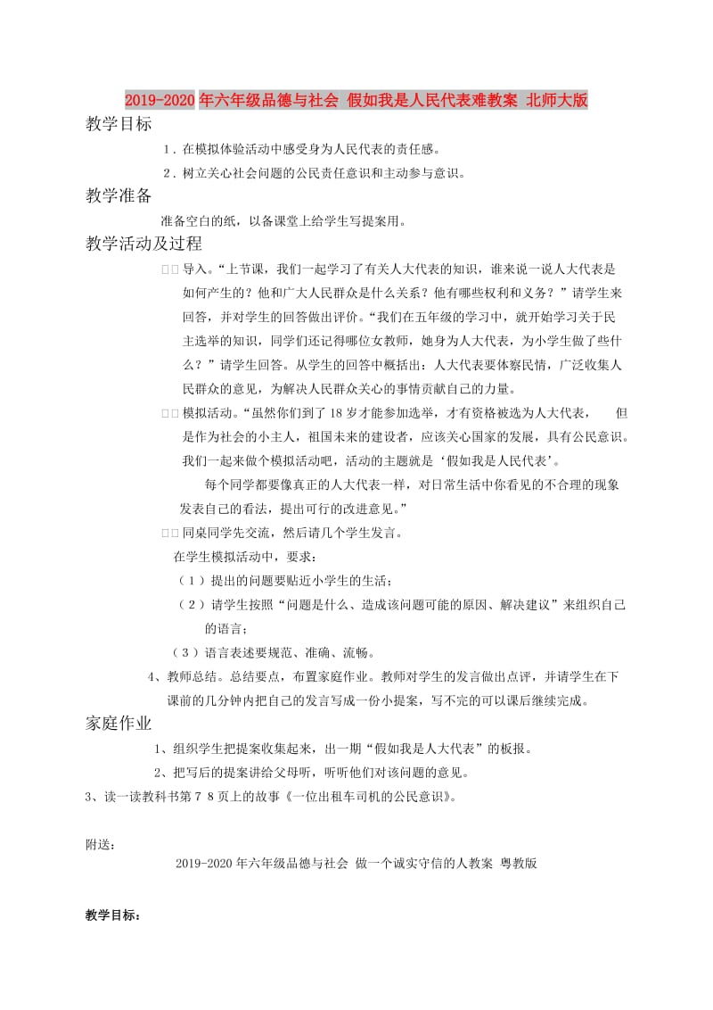 2019-2020年六年级品德与社会 假如我是人民代表难教案 北师大版.doc_第1页