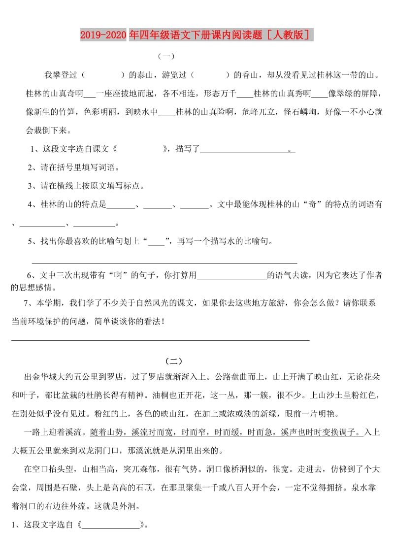 2019-2020年四年级语文下册课内阅读题人教版.doc_第1页