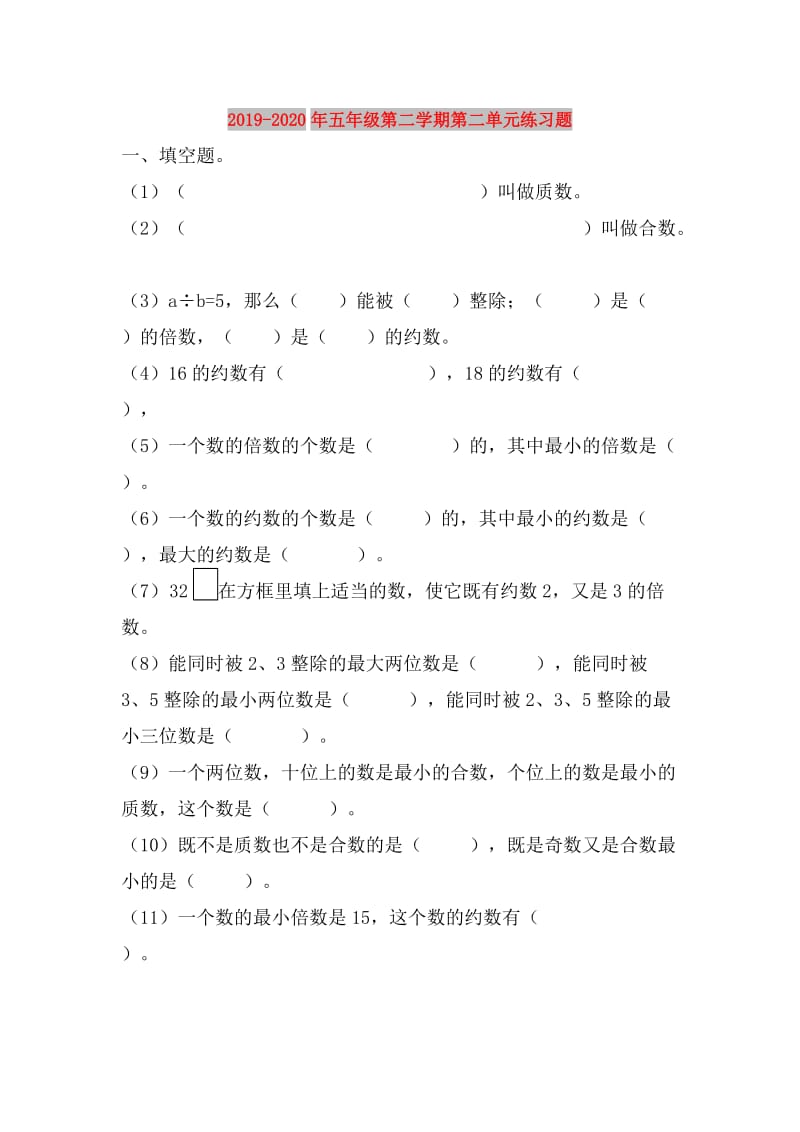 2019-2020年五年级第二学期第二单元练习题.doc_第1页