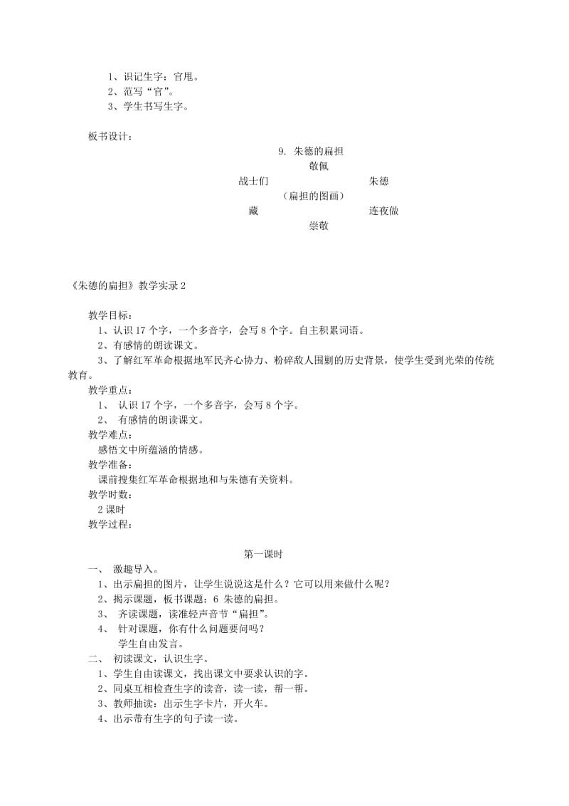 2019-2020年二年级语文上册 朱德的扁担教案 语文S版.doc_第2页