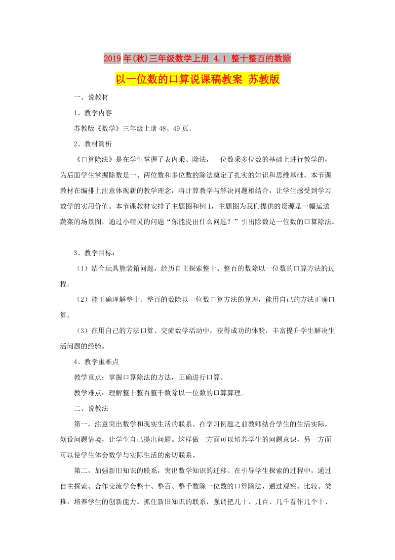 2019年(秋)三年级数学上册 4.1 整十整百的数除以一位数的口算说课稿教案 苏教版.doc_第1页