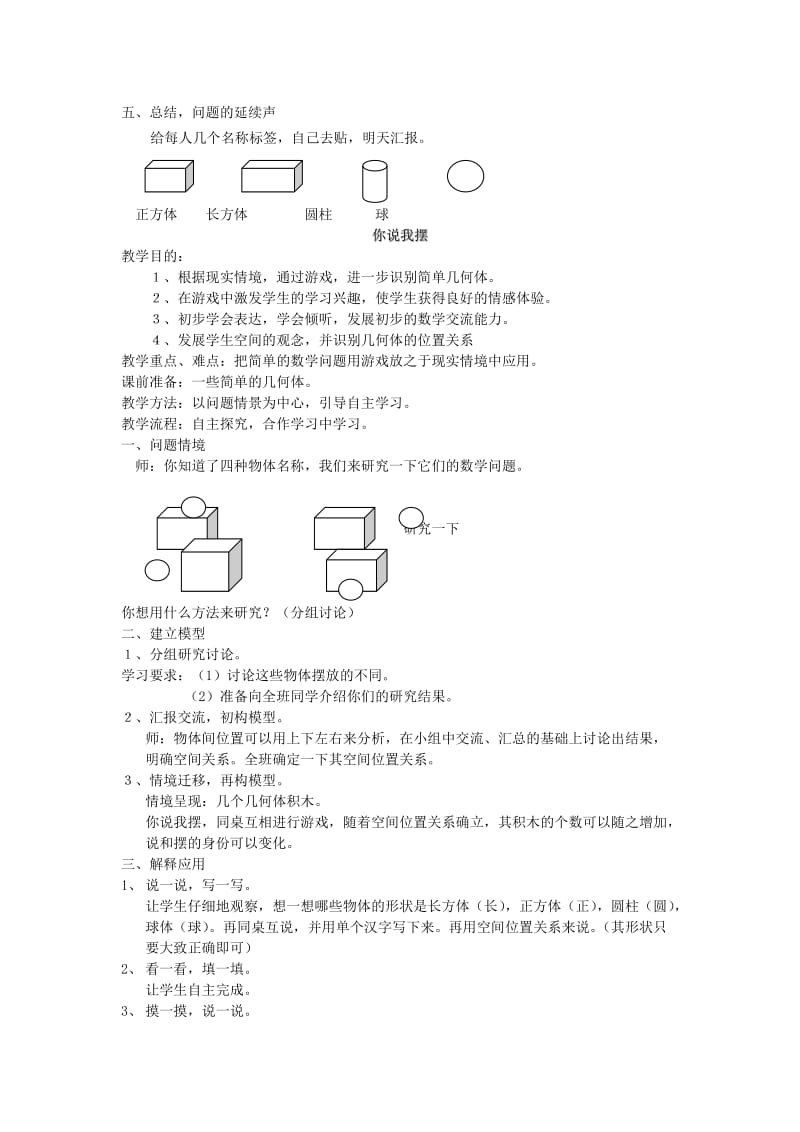 2019年(秋)一年级数学上册 第六单元 认识物体教案 北师大版.doc_第3页