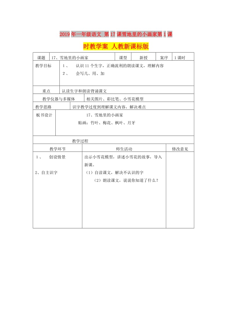 2019年一年级语文 第17课雪地里的小画家第1课时教学案 人教新课标版.doc_第1页