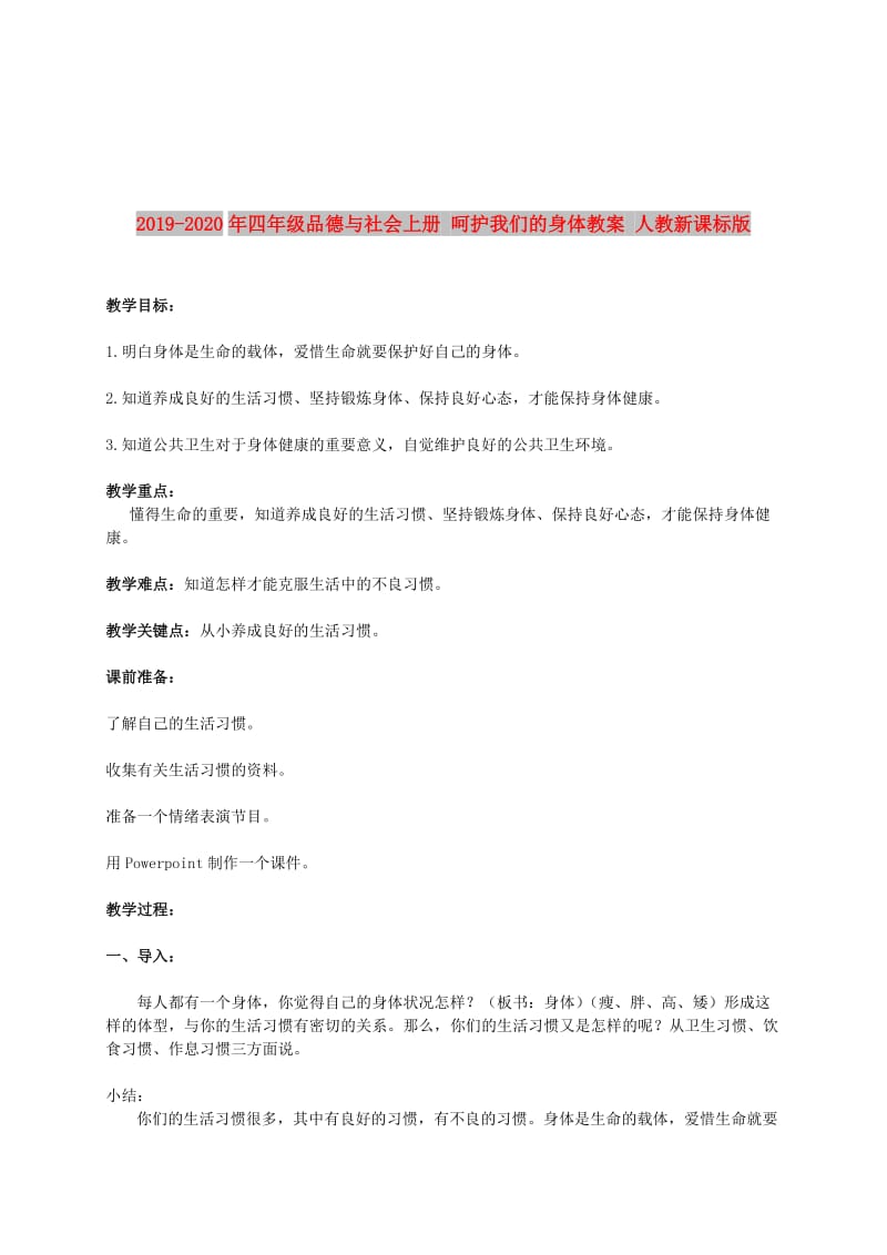 2019-2020年四年级品德与社会上册 呵护我们的身体教案 人教新课标版.doc_第1页