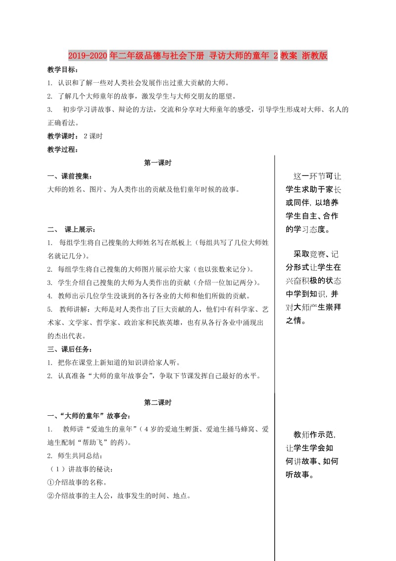 2019-2020年二年级品德与社会下册 寻访大师的童年 2教案 浙教版.doc_第1页