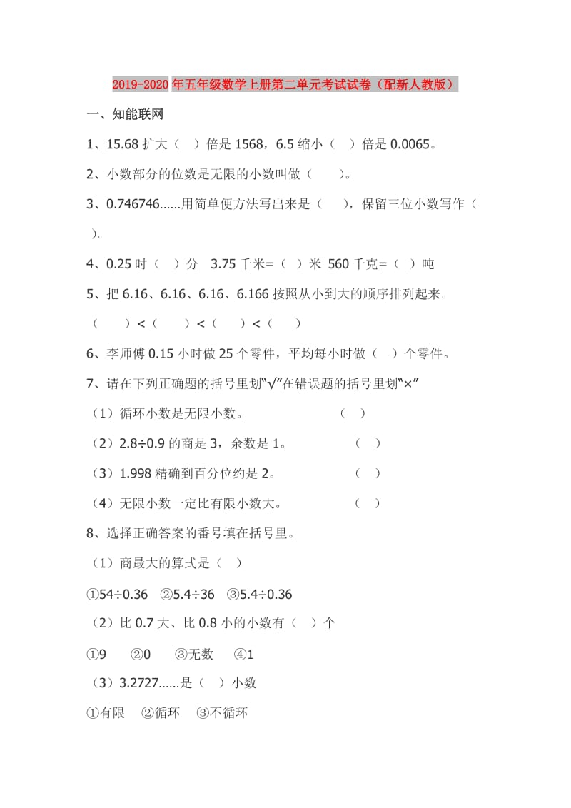 2019-2020年五年级数学上册第二单元考试试卷（配新人教版）.doc_第1页