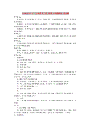 2019-2020年二年級美術(shù)上冊 機器人伙伴教案 蘇少版.doc