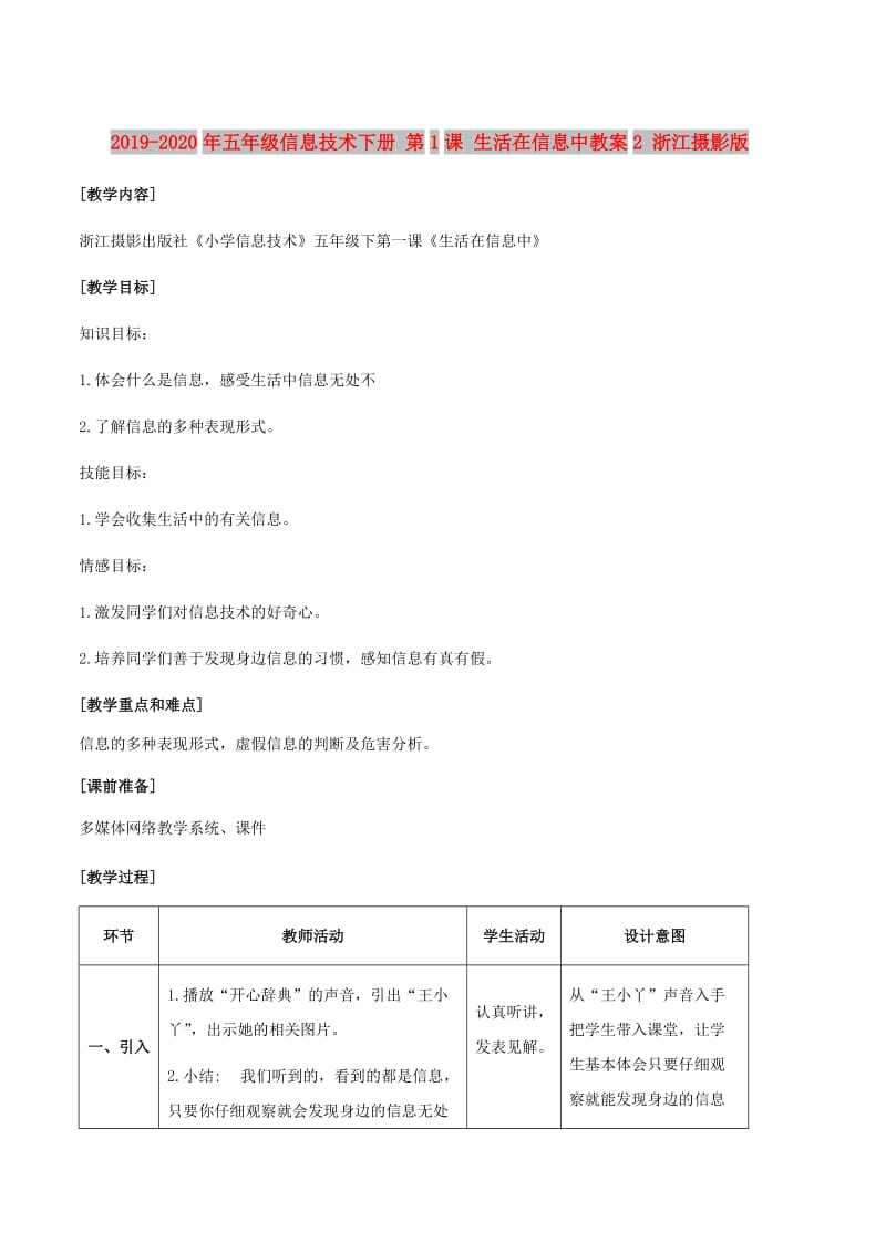 2019-2020年五年级信息技术下册 第1课 生活在信息中教案2 浙江摄影版.doc_第1页