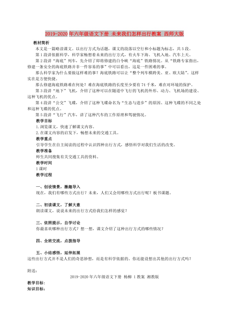 2019-2020年六年级语文下册 未来我们怎样出行教案 西师大版.doc_第1页