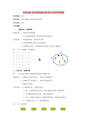 2019-2020年六年級體育上冊 第二十課 技巧教案.doc