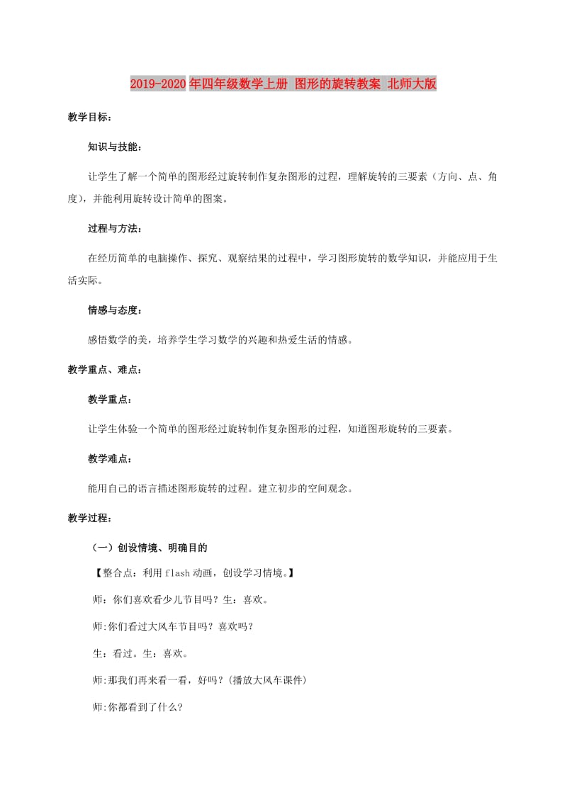 2019-2020年四年级数学上册 图形的旋转教案 北师大版.doc_第1页