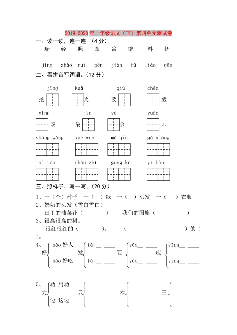 2019-2020年一年级语文（下）第四单元测试卷.doc_第1页