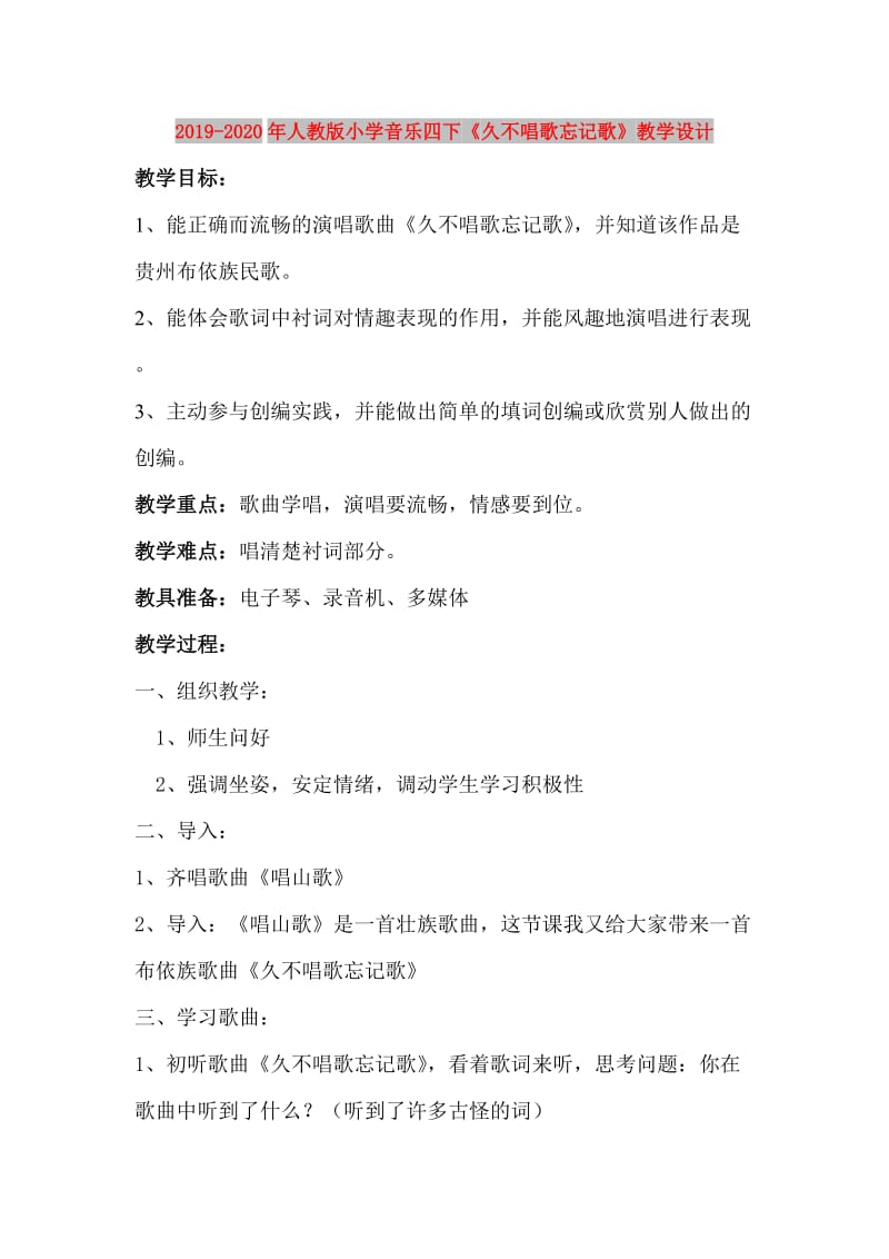 2019-2020年人教版小学音乐四下《久不唱歌忘记歌》教学设计.doc_第1页