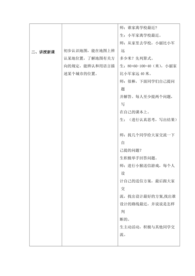 2019-2020年冀教版数学二上《认识地图上的方向 》教学设计2.doc_第2页