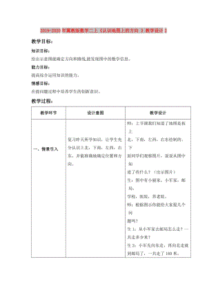 2019-2020年冀教版數(shù)學(xué)二上《認(rèn)識(shí)地圖上的方向 》教學(xué)設(shè)計(jì)2.doc