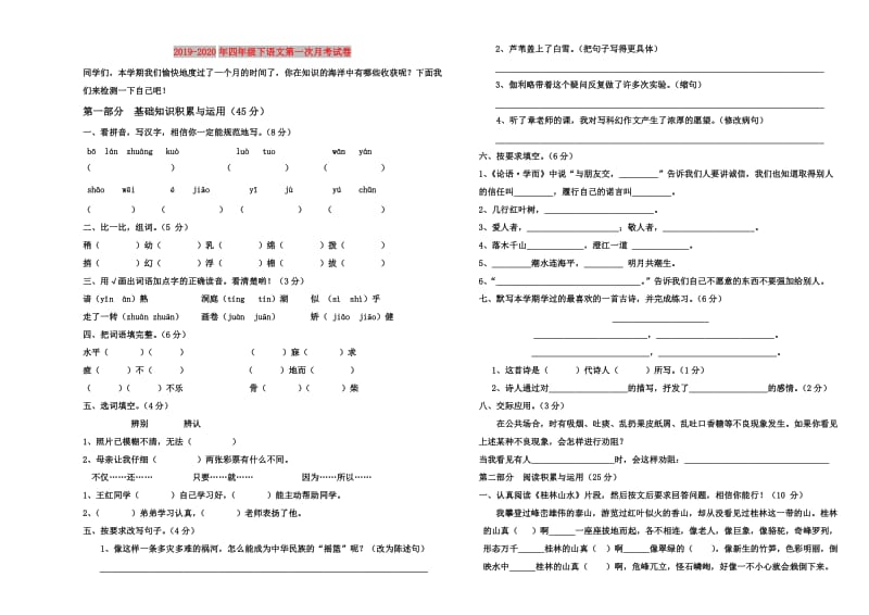 2019-2020年四年级下语文第一次月考试卷.doc_第1页