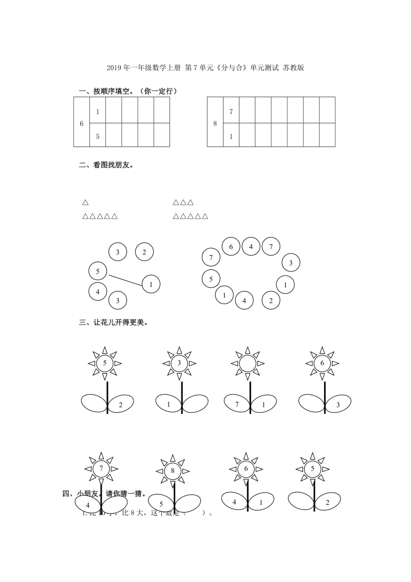 2019年一年级数学上册 第7单元《分与合》8-9的分与合教案 苏教版.doc_第3页