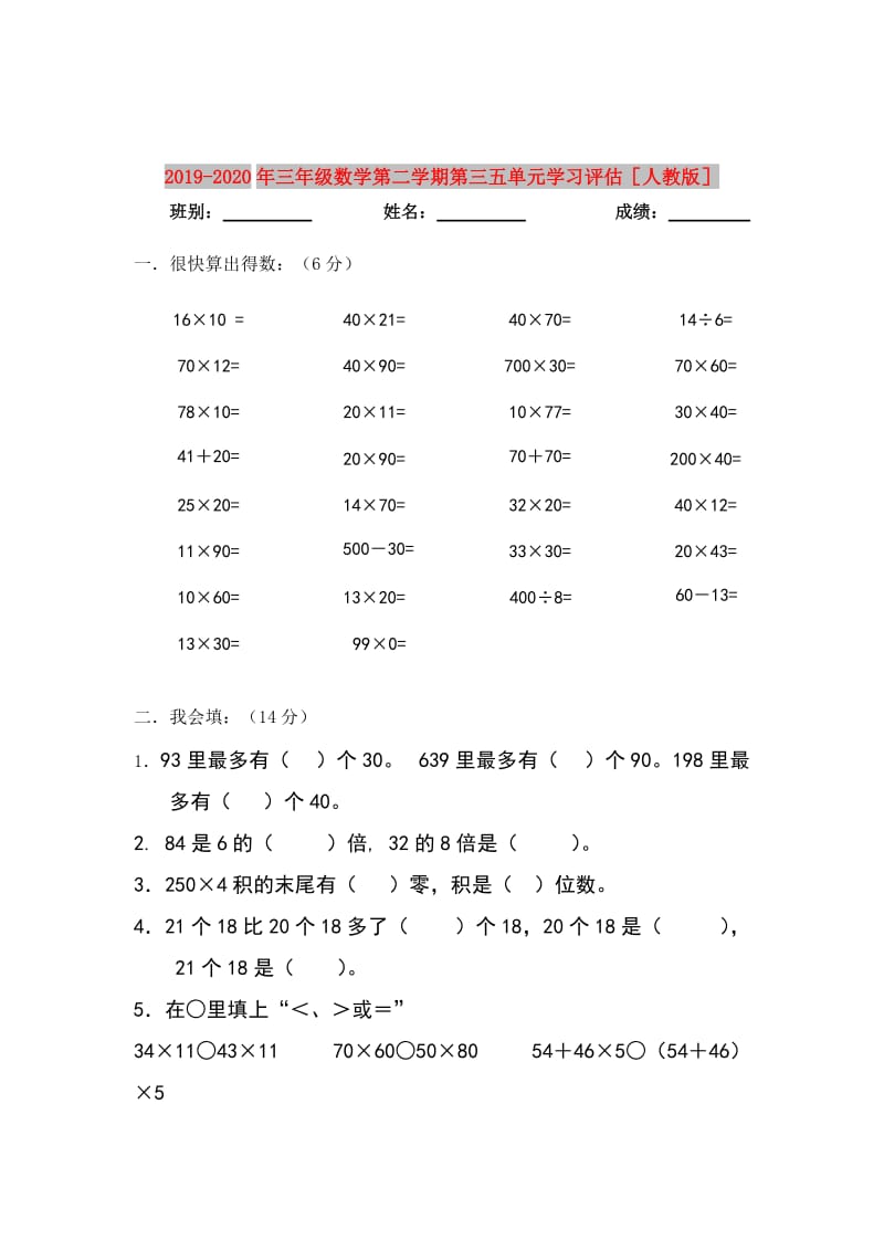 2019-2020年三年级数学第二学期第三五单元学习评估人教版.doc_第1页