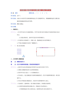 2019-2020年三年級(jí)體育上冊(cè) 蹲距式跳遠(yuǎn)教案.doc