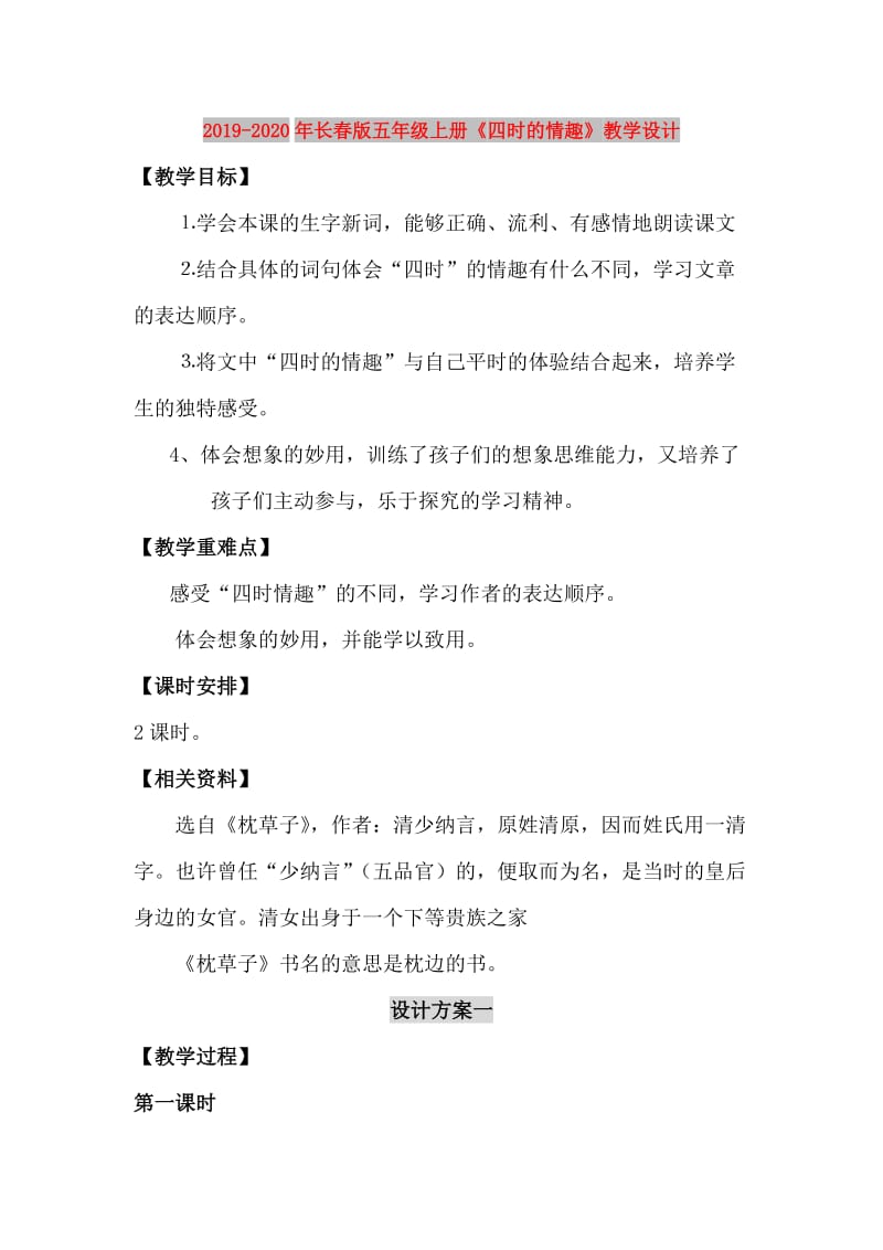 2019-2020年长春版五年级上册《四时的情趣》教学设计.doc_第1页