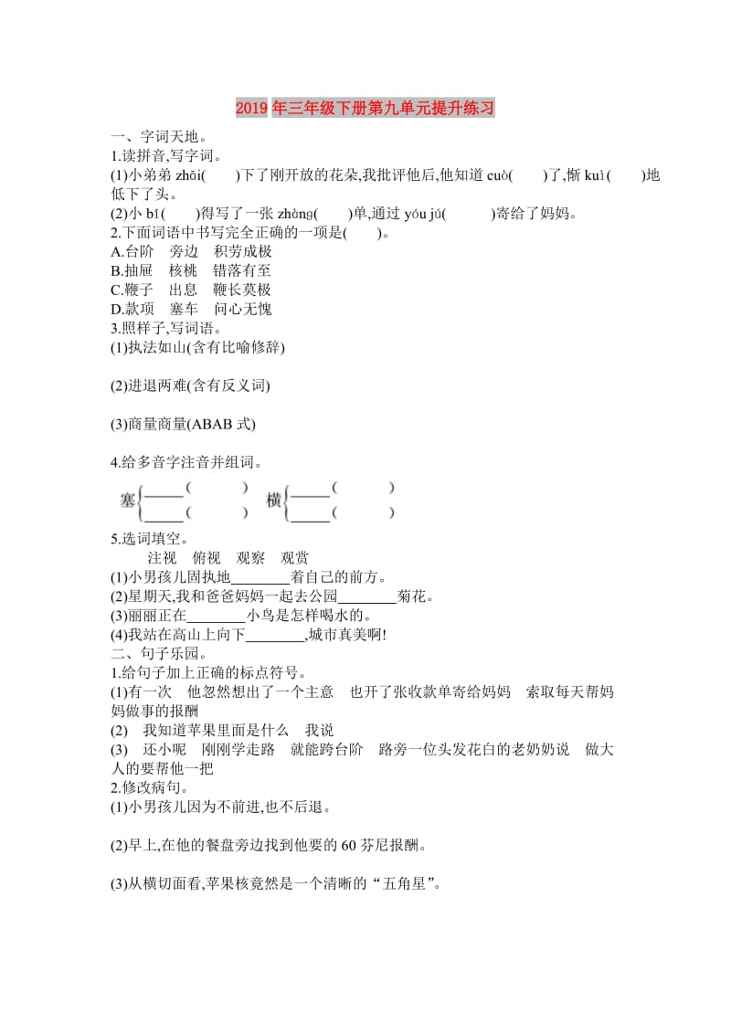 2019年三年级下册第九单元提升练习.doc_第1页