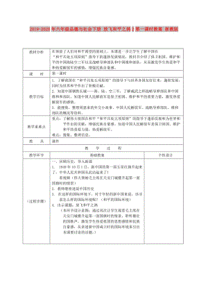 2019-2020年六年級品德與社會下冊 放飛和平之鴿2第一課時教案 浙教版.doc