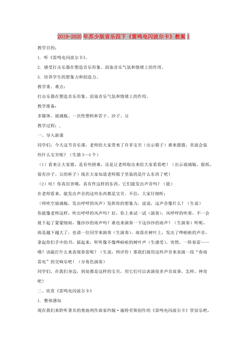 2019-2020年苏少版音乐四下《雷鸣电闪波尔卡》教案1.doc_第1页