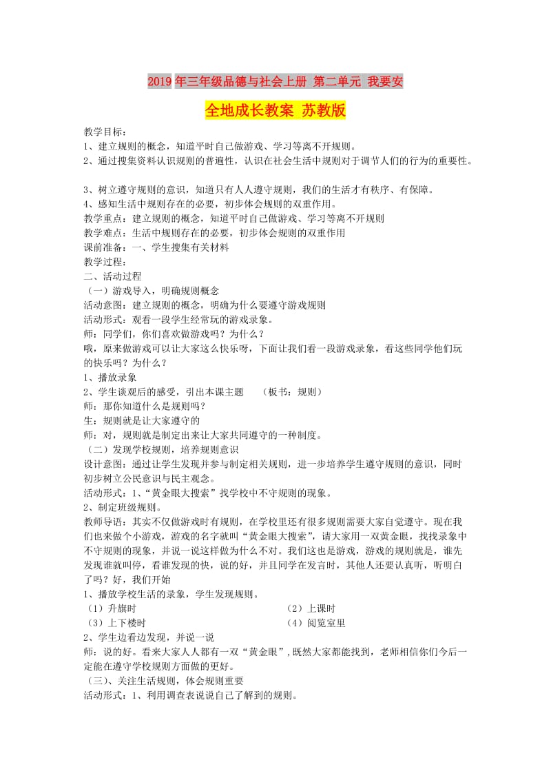 2019年三年级品德与社会上册 第二单元 我要安全地成长教案 苏教版.doc_第1页