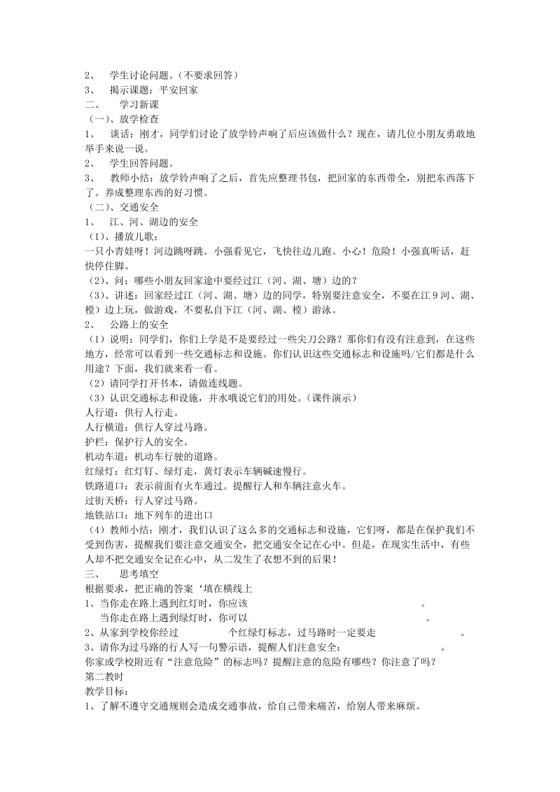 2019年三年级品德与社会上册 第二单元 我要安全地成长教案 苏教版.doc_第3页