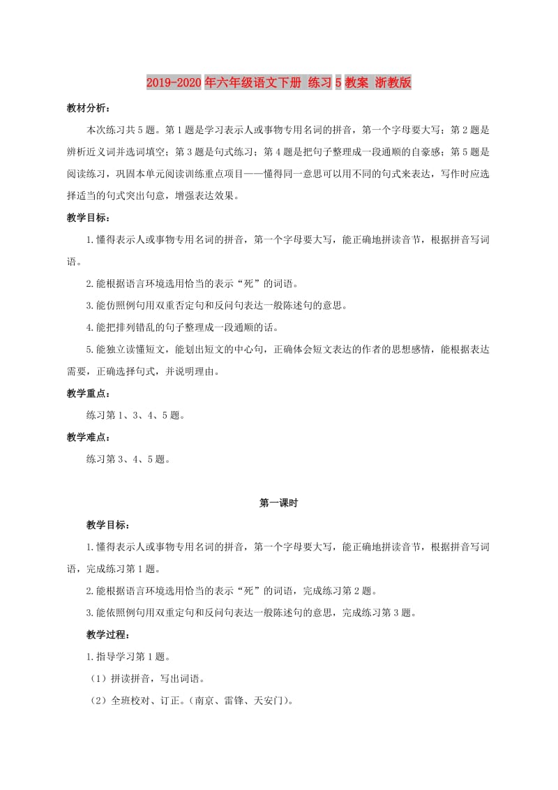 2019-2020年六年级语文下册 练习5教案 浙教版.doc_第1页