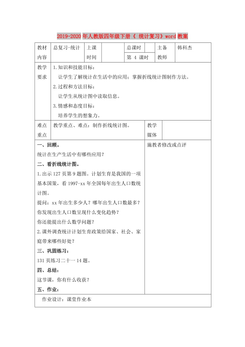 2019-2020年人教版四年级下册《 统计复习》word教案.doc_第1页