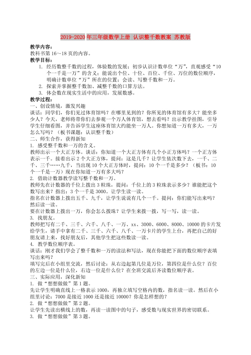 2019-2020年三年级数学上册 认识整千数教案 苏教版.doc_第1页