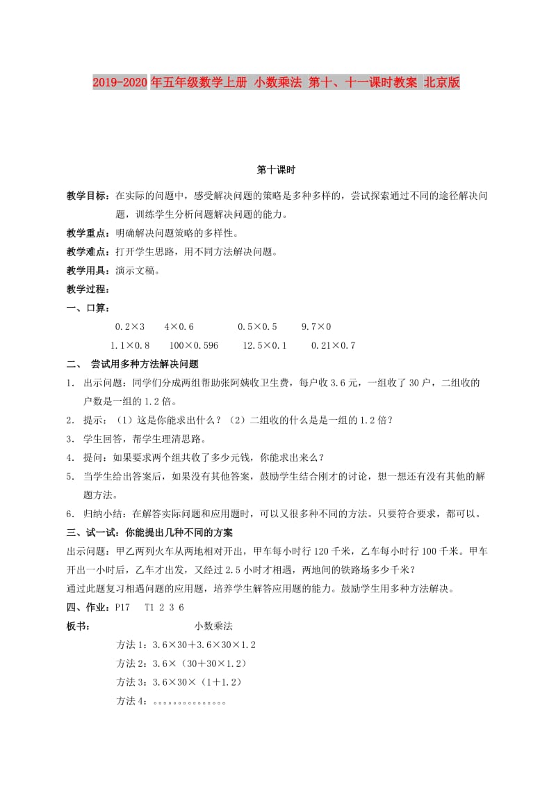 2019-2020年五年级数学上册 小数乘法 第十、十一课时教案 北京版.doc_第1页