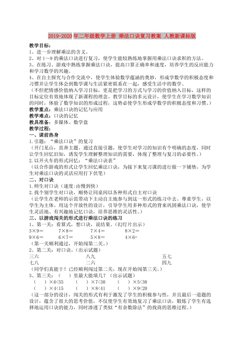 2019-2020年二年级数学上册 乘法口诀复习教案 人教新课标版.doc_第1页