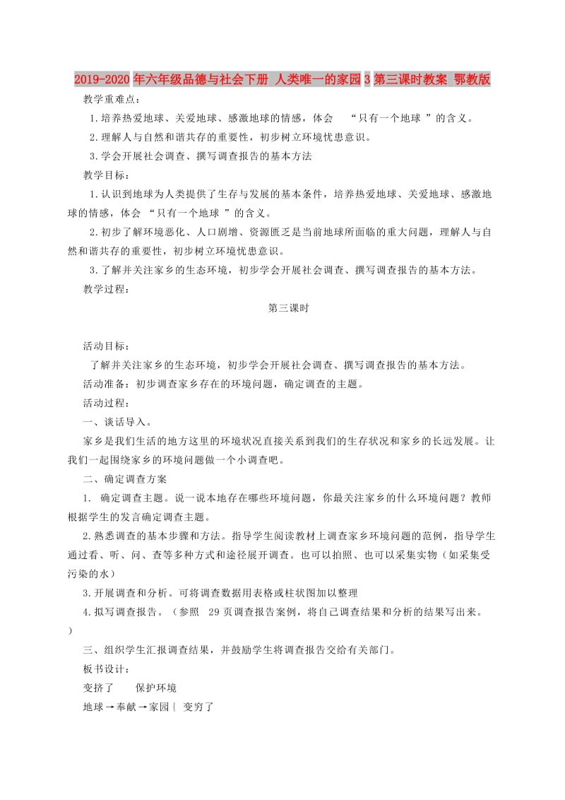 2019-2020年六年级品德与社会下册 人类唯一的家园3第三课时教案 鄂教版.doc_第1页