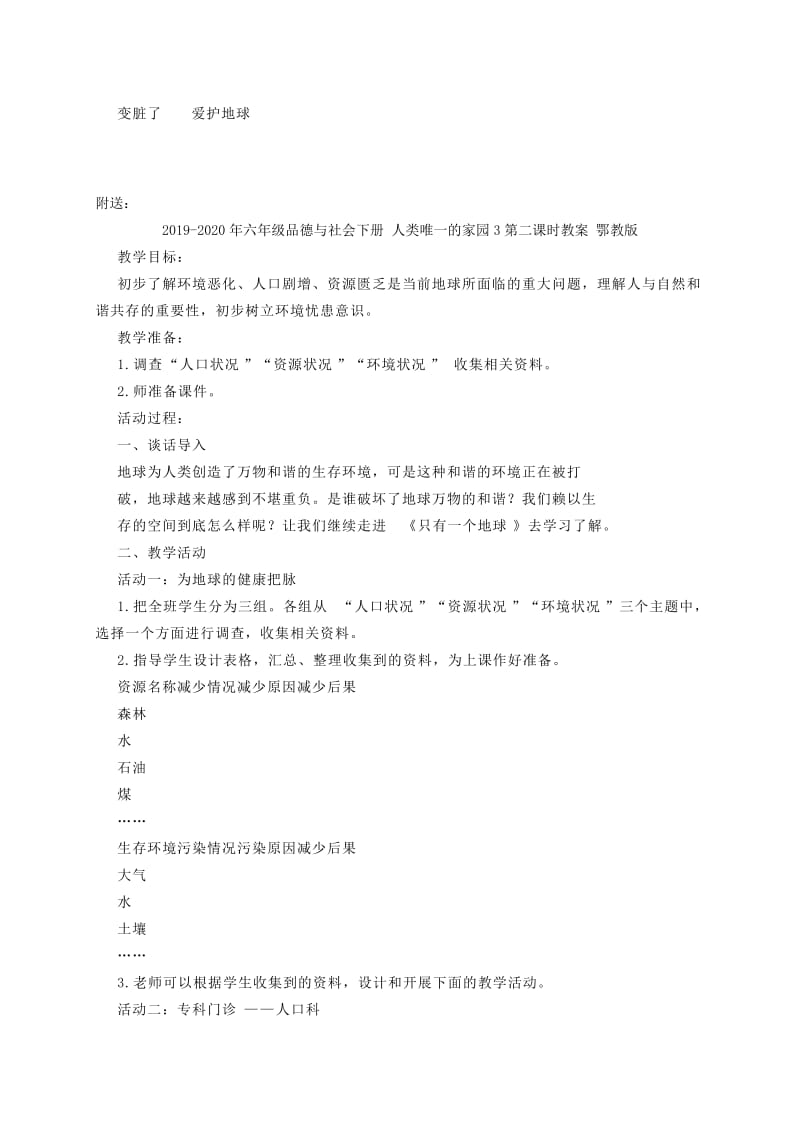 2019-2020年六年级品德与社会下册 人类唯一的家园3第三课时教案 鄂教版.doc_第2页