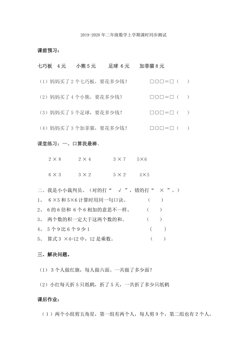 2019-2020年二年级数学上学期课时同步测试(VIII).doc_第2页