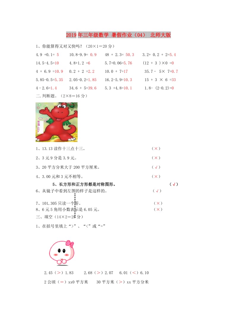 2019年三年级数学 暑假作业（04） 北师大版.doc_第1页