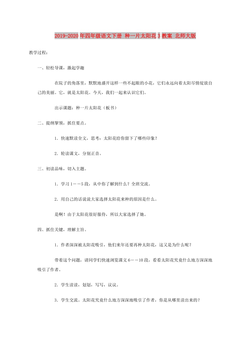 2019-2020年四年级语文下册 种一片太阳花3教案 北师大版.doc_第1页