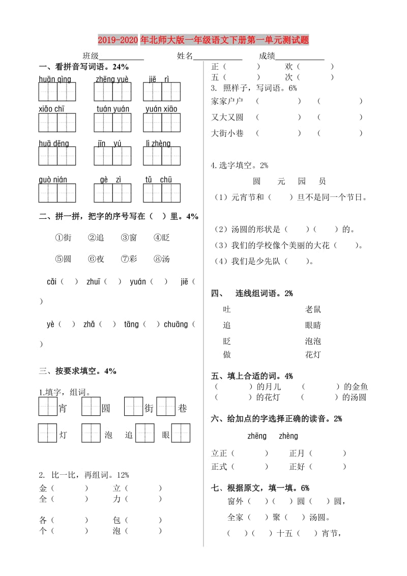 2019-2020年北师大版一年级语文下册第一单元测试题.doc_第1页