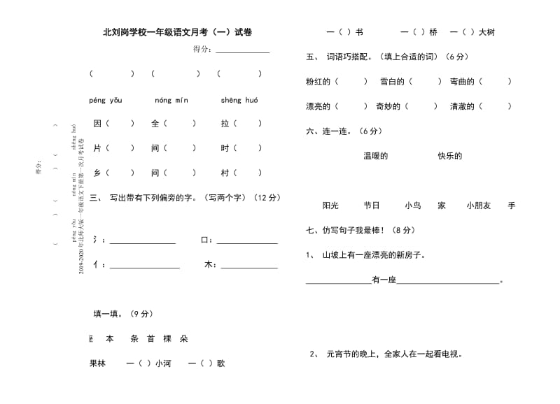 2019-2020年北师大版一年级语文下册第一单元测试题.doc_第3页