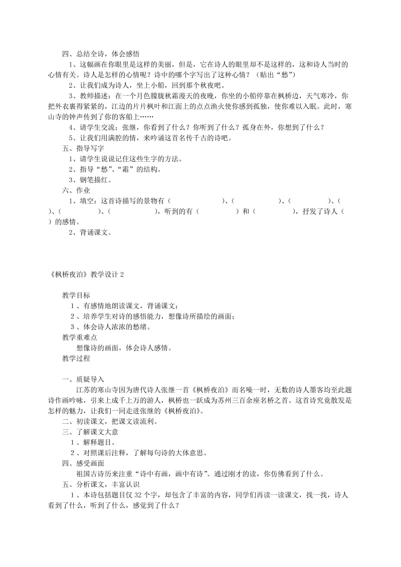 2019-2020年三年级语文上册 枫桥夜泊教案 西师大版.doc_第2页