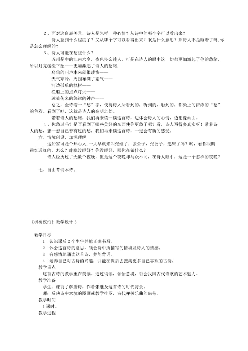 2019-2020年三年级语文上册 枫桥夜泊教案 西师大版.doc_第3页