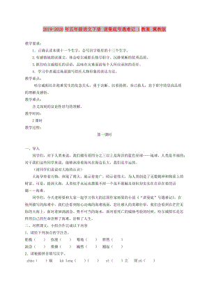 2019-2020年五年級(jí)語(yǔ)文下冊(cè) 諾曼底號(hào)遇難記 1教案 冀教版.doc