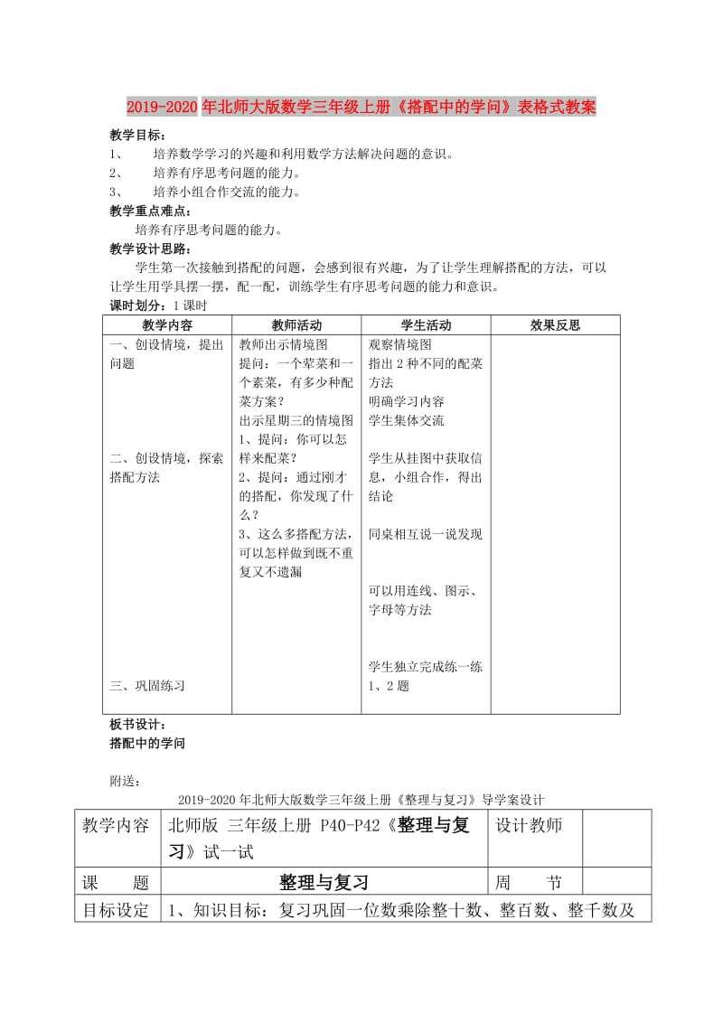 2019-2020年北师大版数学三年级上册《搭配中的学问》表格式教案.doc_第1页