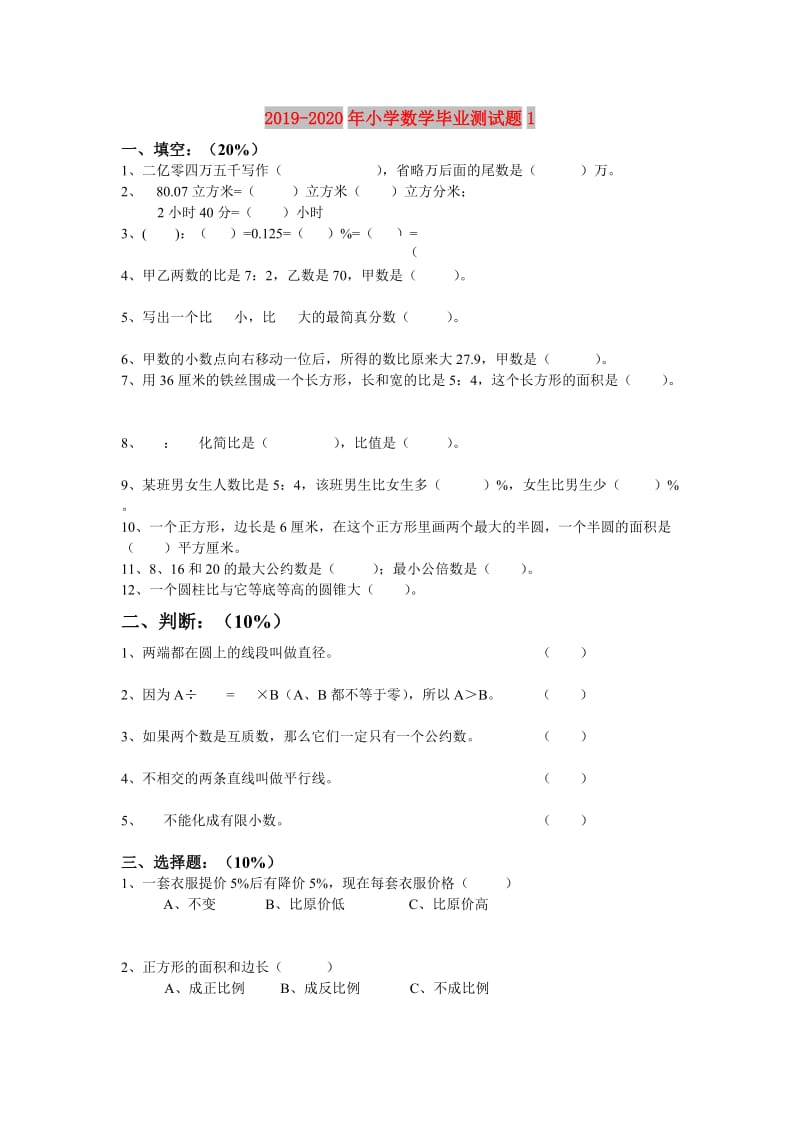 2019-2020年小学数学毕业测试题1.doc_第1页