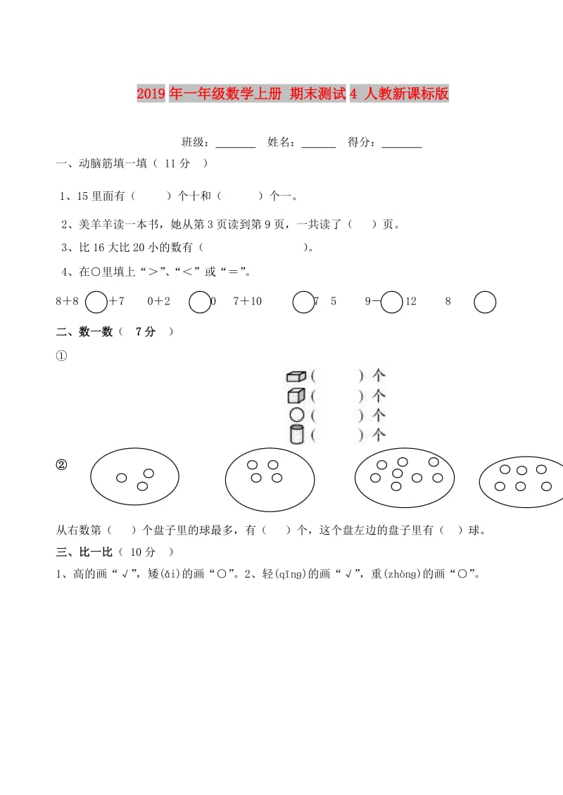 2019年一年级数学上册 期末测试4 人教新课标版.doc_第1页