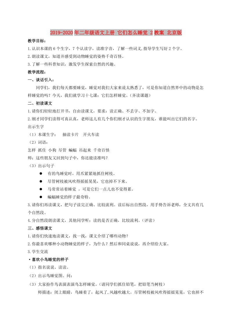 2019-2020年二年级语文上册 它们怎么睡觉 2教案 北京版.doc_第1页